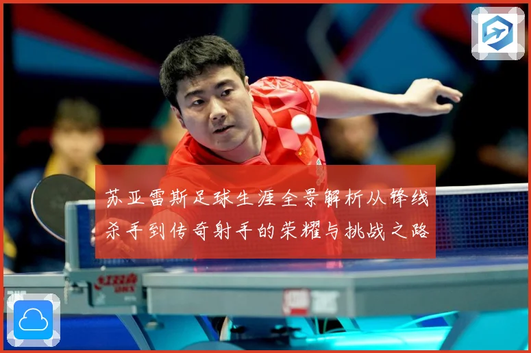 苏亚雷斯足球生涯全景解析从锋线杀手到传奇射手的荣耀与挑战之路-深度解析
