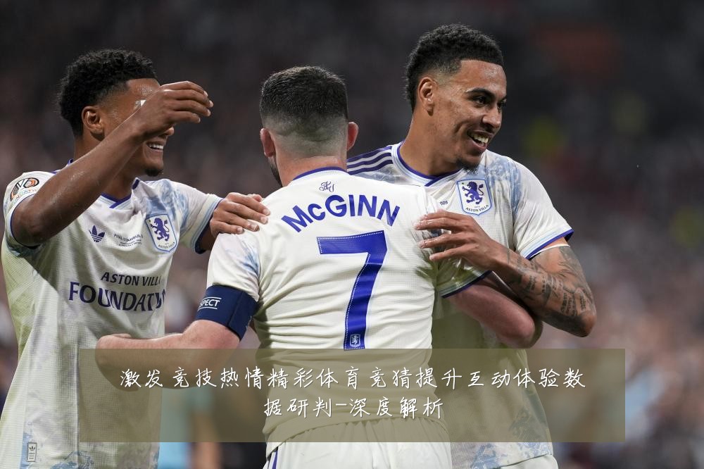 激发竞技热情精彩体育竞猜提升互动体验数据研判-深度解析