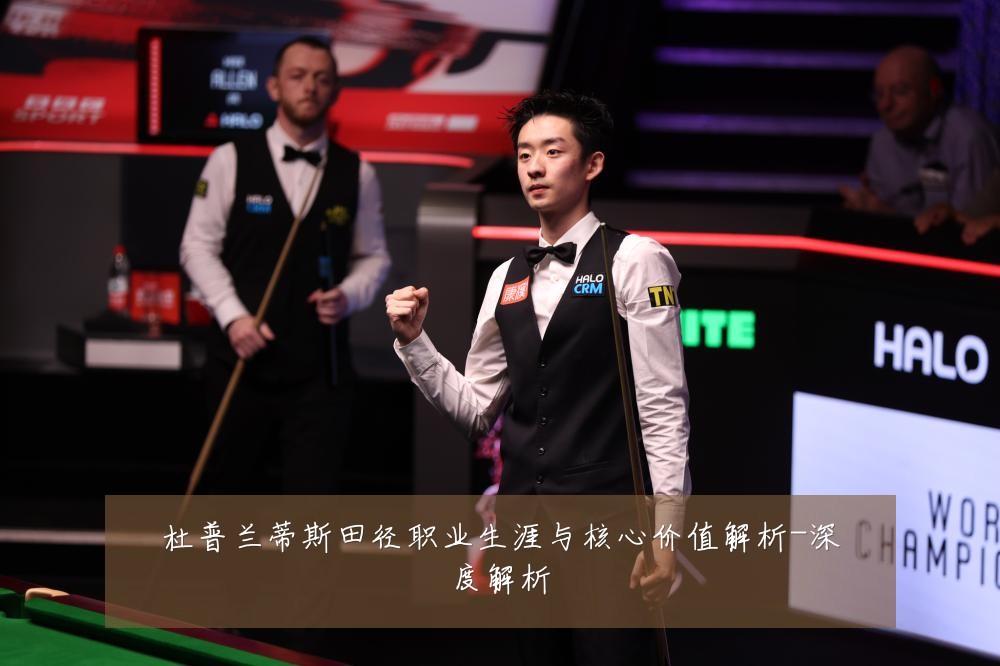 杜普兰蒂斯田径职业生涯与核心价值解析-深度解析