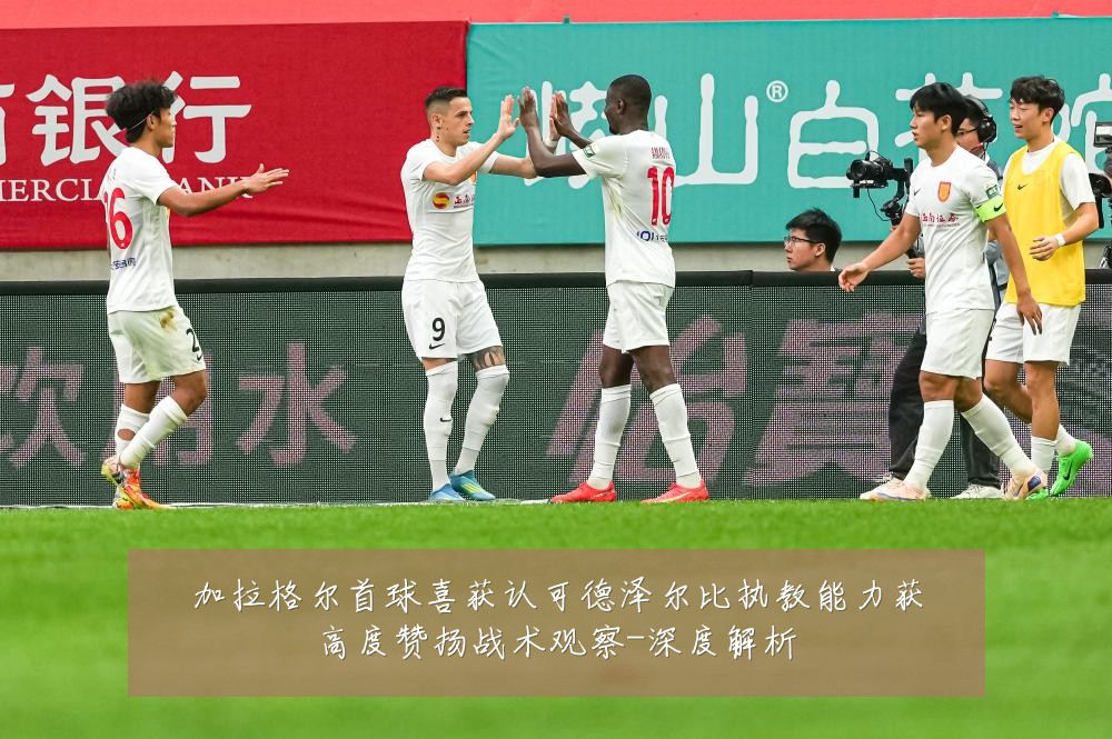 加拉格尔首球喜获认可德泽尔比执教能力获高度赞扬战术观察-深度解析
