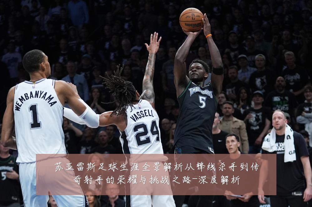 苏亚雷斯足球生涯全景解析从锋线杀手到传奇射手的荣耀与挑战之路-深度解析