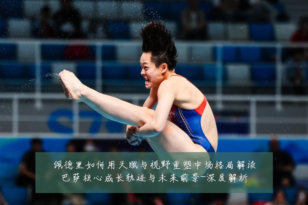 佩德里如何用天赋与视野重塑中场格局解读巴萨核心成长轨迹与未来前景-深度解析