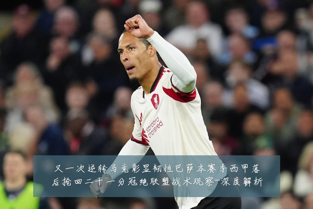 又一次逆转马竞彰显韧性巴萨本赛季西甲落后抢回二十一分冠绝联盟战术观察-深度解析