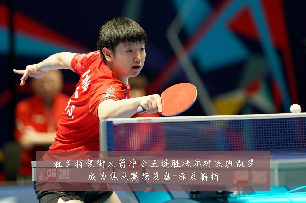 杜兰特领衔火箭冲击五连胜状元对决班凯罗成为焦点赛场复盘-深度解析